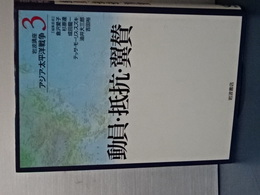 岩波講座　アジア・太平洋戦争　３　動員・抵抗・翼賛