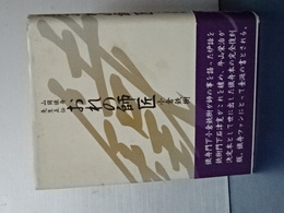 山岡鐵舟先生正伝　おれの師匠