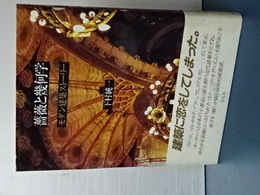 薔薇と幾何学　モダン建築ストーリー