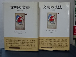 文明の方法　Ⅰ、Ⅱ　揃い