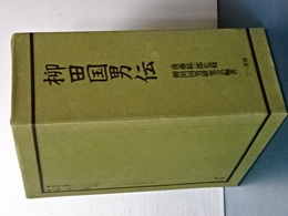 柳田国男伝