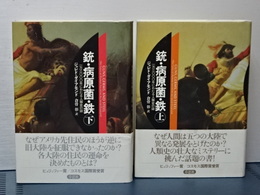 銃・病原菌・鉄　上下　（単行本版）