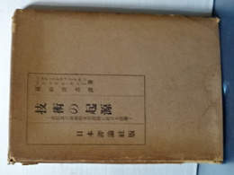 技術の歴史　古代及び原始的文化段階に於ける技術