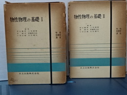 物性物理の基礎　Ⅰ、Ⅱ　揃い　物性物理学講座　