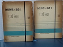 物性物理の基礎　Ⅰ、Ⅱ　揃い　物性物理学講座　
