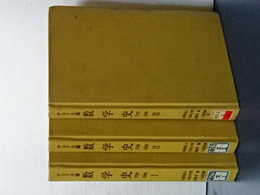 デュドネ編　数学史　３冊揃