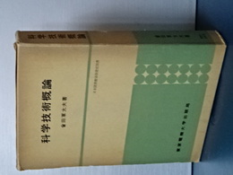 科学技術概論