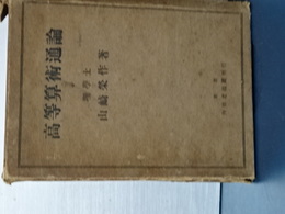 高等算術通論