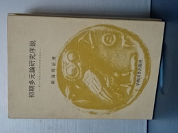 初期多元論研究序説　エンペドクレスとアナクサゴラス