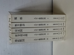 小栗虫太郎傑作選　全５冊　現代教養文庫