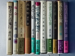 赤江瀑初版本一括　１１冊