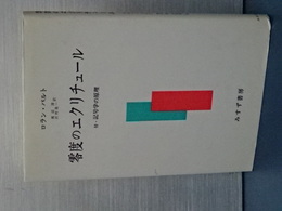 零度のエクリチュール　付・記号学の原理