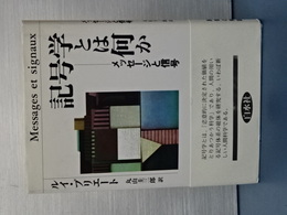 記号学とは何か　メッセージと信号　新装復刊版