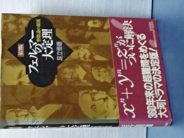 フェルマーの大定理　整数論の源流　第３版
