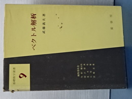 ベクトル解析　基礎数学選書　９