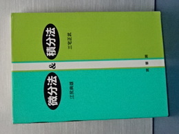 微分法＆積分法