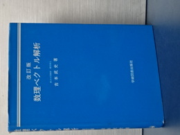 改訂版　数理ベクトル解析