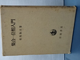 集合・位相入門