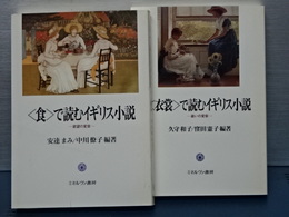 食で読むイギリス小説／衣裳で読むイギリス小説　２冊セット