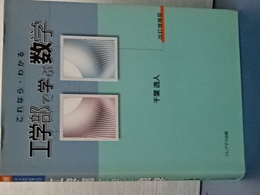 これなら・わかる　工学部で学ぶ数学　改訂増補版