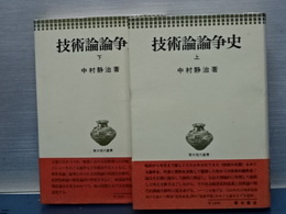 技術論争史　上下