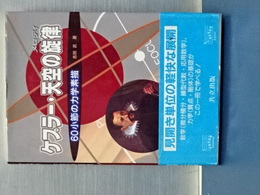 ケプラー・天空の旋律　６０小節の力学素描