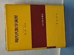 現代代数学演習　近代数学講座　２