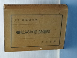 東洋天文学史論叢