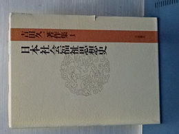 日本社会福祉思想史　吉田久一著作集　１