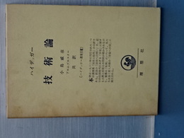技術論　ハイデッガー選集