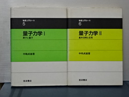 物理入門コース　５，６　量子力学　Ⅰ、Ⅱ　揃い