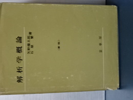 解析学概論　新版