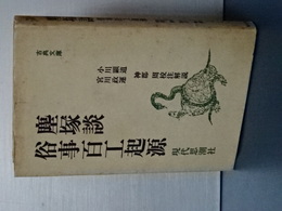塵塚談 俗事百工起源　古典文庫