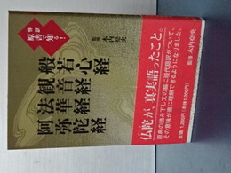 傍訳 原書で知る！　般若心経・観音経・法華経・阿弥陀経