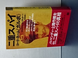 二重スパイコード・ネーム＜ガルボ＞