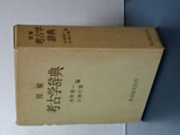 図解　考古学辞典