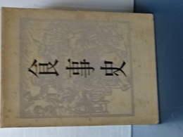 食事史