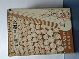 長靴の三銃士　復刻版