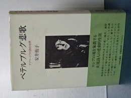 ペテルブルグ悲歌　アフマートワの詩的世界