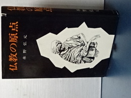 仏教の原点