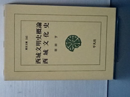 西域文明史概論 西域文化史　東洋文庫
