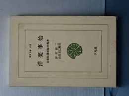 洋楽事始　音楽取調成績申報書　東洋文庫