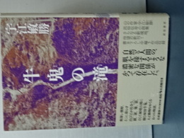 牛鬼の滝　民俗伝奇小説集