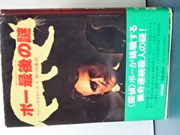 ポー最後の事件　海外文学ベストセラーシリーズ