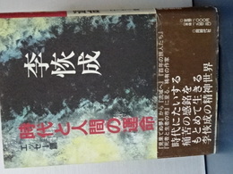 時代と人間の運命　エッセー篇