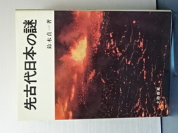 先史古代日本の謎