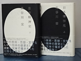 日本精神史　上下