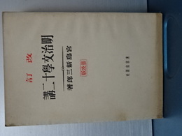 改訂　明治文学十二講　普及版