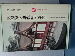 天皇家と卑弥呼の系図　日本古代史の完全復原　ロッコウブックス
