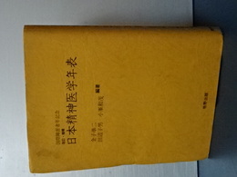 改訂・増補　日本精神医学年表　国際障害者年記念